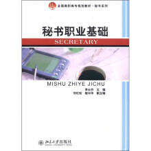 秘书职业基础