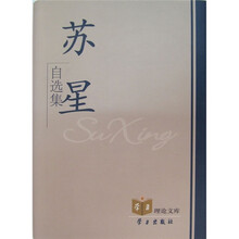 苏星自选集