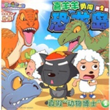 喜羊羊勇闯恐龙岛2：真假动物博士