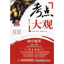 考点大观：初中地理