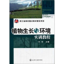 植物生长与环境实训教程