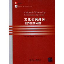 文化公民身份：世界性的问题