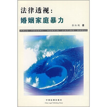 法律透视:婚姻家庭暴力