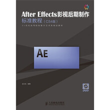 After Effects影视后期制作标准教程（CS4版）（附光盘1张）