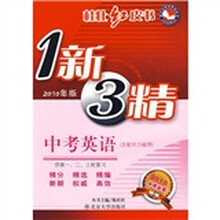 1新3精:中考英语(供第1、2、3轮复习)(2010中考必备)(2010年版)