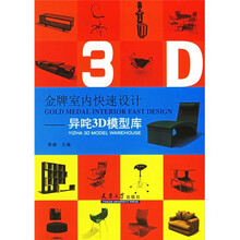 金牌室内快速设计：异咤3D模型库（附CD-ROM光盘2张）
