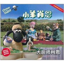 小羊肖恩:大厨师肖恩