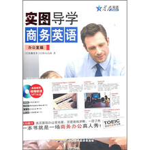 星火2011年实图导学商务英语：办公室篇（附光盘）