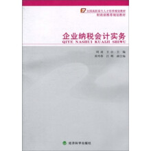 全国高职高专人才培养规划教材·财政部推荐规划教材：企业纳税会计实务