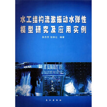 水工结构流激振动水弹性模型研究及应用实例