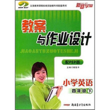 教案与作业设计：小学英语（4年级下）（配PEP版）