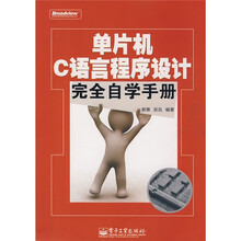 单片机C语言程序设计完全自学手册(附光盘1张)