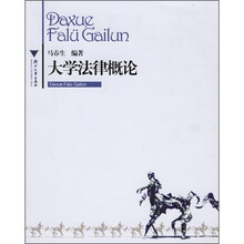 大学法律概论