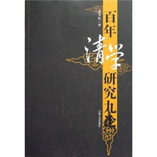 百年清学研究九论