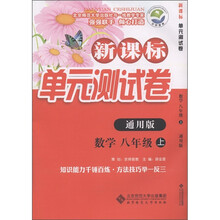 新课标单元测试卷：数学（8年级上）（通用版）