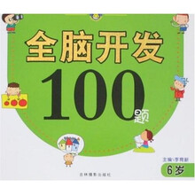 全脑开发100题(6岁)