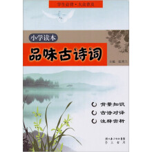 品味古诗词:小学读本