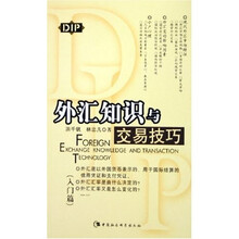 外汇知识与交易技巧：入门篇