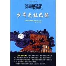 幻想文学大师书系：少年克拉巴德