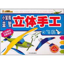 小笨熊益智立体手工：飞机