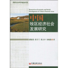 中国牧区经济社会发展研究