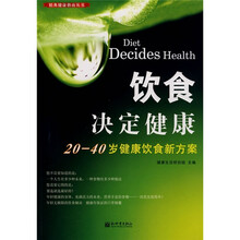 饮食决定健康：20-40岁健康饮食新方案