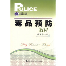 云南警官学院禁毒系列教材:毒品预防教程