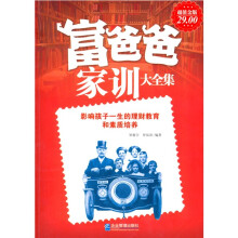 富爸爸家训大全集(超值金版)