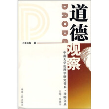 道德观察