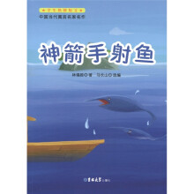 学生热捧短文·中国当代寓言名家名作：神箭手射鱼