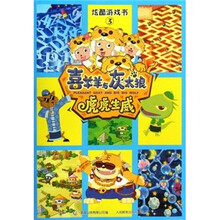 炫酷游戏书3：喜羊羊与灰太狼虎虎生威