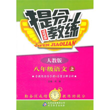 提分教练：8年级语文（上）（人教版）
