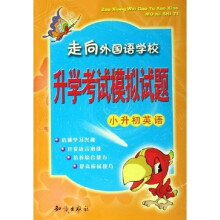 走向外国语学校：升学考试模拟试题（小升初英语）