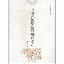 中国古代绘画的知识考古