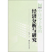 中日少子化的经济分析与研究