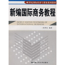 21世纪国际经济与贸易系列教材：新编国际商务教程