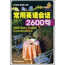 常用英语会话2600句(附光盘)