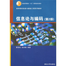 普通高等教育“十五”国家级规划教材·高等院校信息与通信工程系列教材:信息论与编码(第2版)