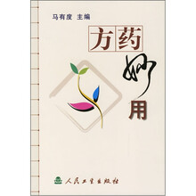 方药妙用