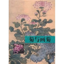 菊与画菊