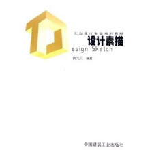 工业设计专业系列教材:设计素描