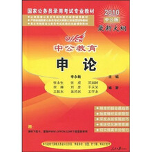 中公教育·国家公务员录用考试专业教材：申论（2010中公版）（最新大纲）（附资料下载卡1张）