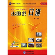 同一个世界·外语多媒体系列教材:出国说日语(附光盘)