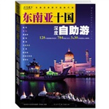 东南亚十国深度自助游(东南亚旅游升级换代版)