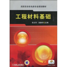 工程材料基础