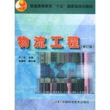 普通“十五”国家级规划教材:物流工程(修订版)