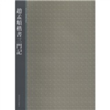 西泠印社精选历代碑帖:赵孟頫楷书三门记