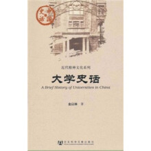 中国史话·近代精神文化系列：大学史话