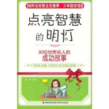点亮智慧的明灯:90位世界名人的成功故事