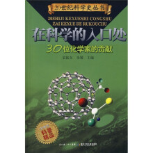 在科学的入口处:30位化学家的贡献